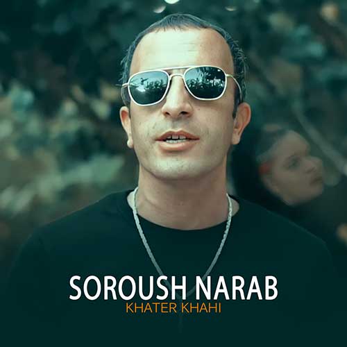 سروش ناراب خاطر خواهی